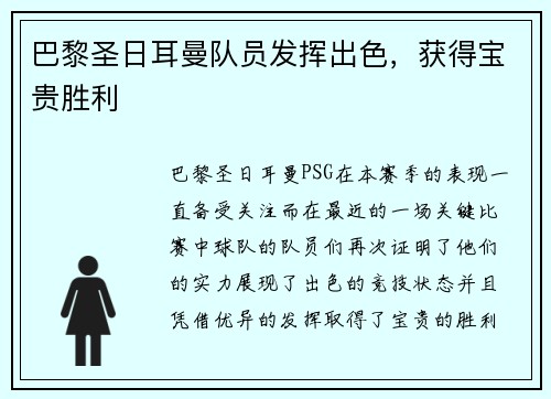 巴黎圣日耳曼队员发挥出色，获得宝贵胜利