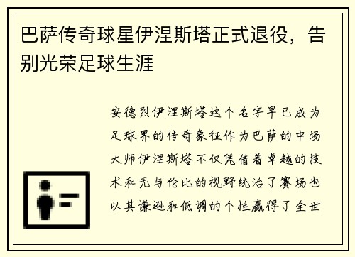 巴萨传奇球星伊涅斯塔正式退役，告别光荣足球生涯