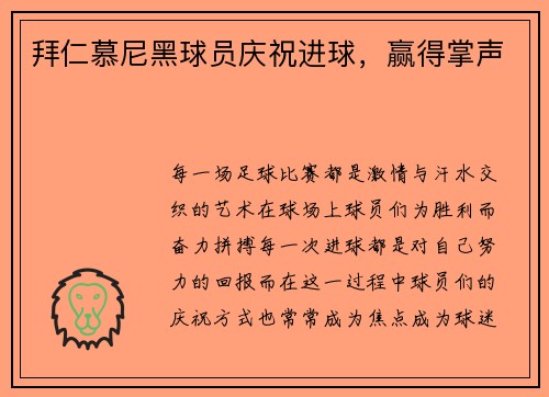 拜仁慕尼黑球员庆祝进球，赢得掌声