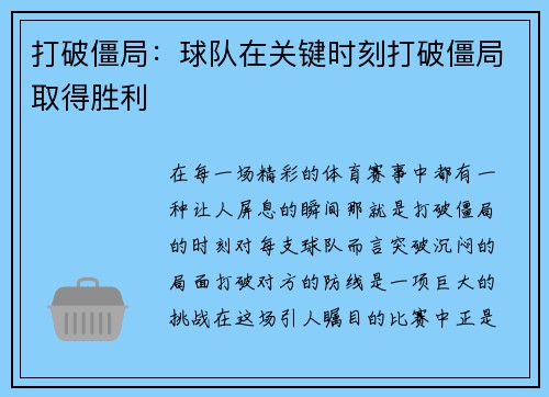 打破僵局：球队在关键时刻打破僵局取得胜利