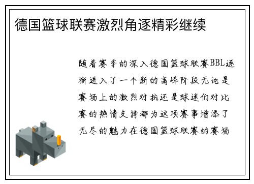 德国篮球联赛激烈角逐精彩继续