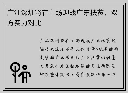 广江深圳将在主场迎战广东扶贫，双方实力对比