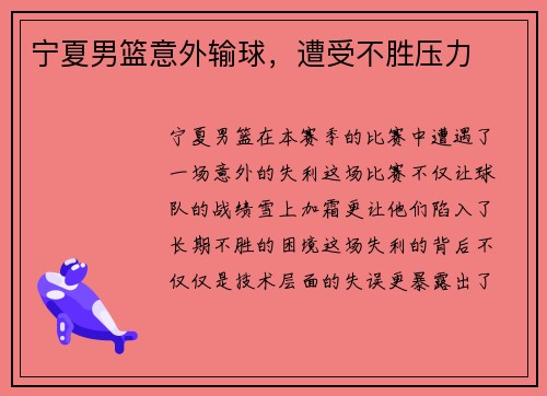 宁夏男篮意外输球，遭受不胜压力
