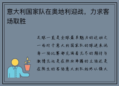 意大利国家队在奥地利迎战，力求客场取胜