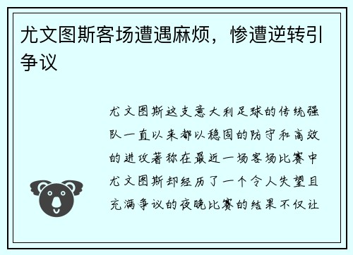 尤文图斯客场遭遇麻烦，惨遭逆转引争议