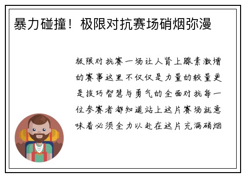 暴力碰撞！极限对抗赛场硝烟弥漫