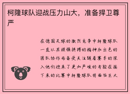 柯隆球队迎战压力山大，准备捍卫尊严