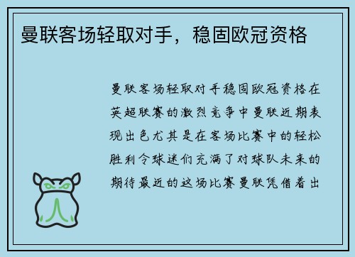 曼联客场轻取对手，稳固欧冠资格
