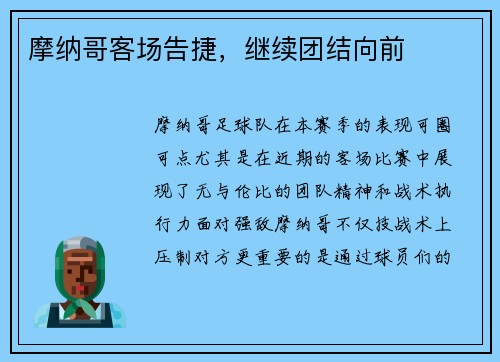 摩纳哥客场告捷，继续团结向前