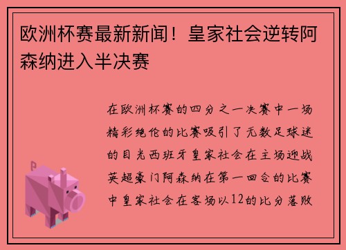 欧洲杯赛最新新闻！皇家社会逆转阿森纳进入半决赛