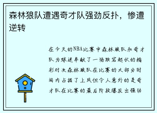 森林狼队遭遇奇才队强劲反扑，惨遭逆转