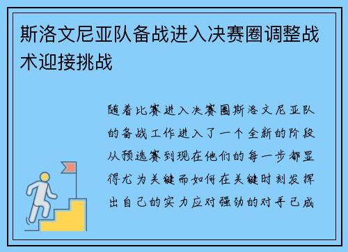 斯洛文尼亚队备战进入决赛圈调整战术迎接挑战