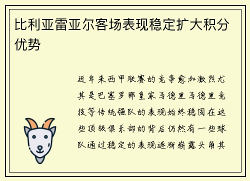 比利亚雷亚尔客场表现稳定扩大积分优势
