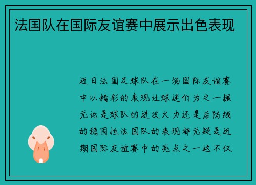法国队在国际友谊赛中展示出色表现