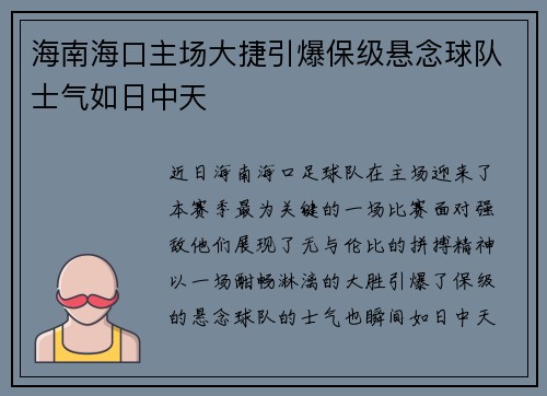 海南海口主场大捷引爆保级悬念球队士气如日中天
