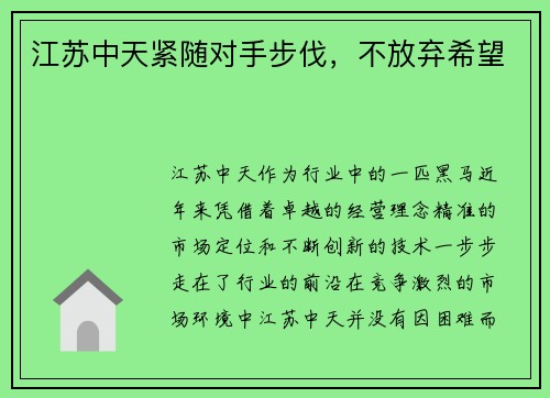 江苏中天紧随对手步伐，不放弃希望