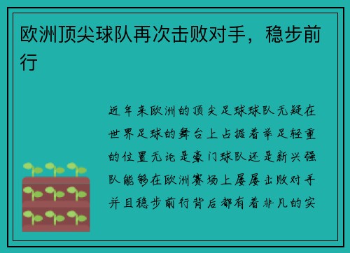 欧洲顶尖球队再次击败对手，稳步前行