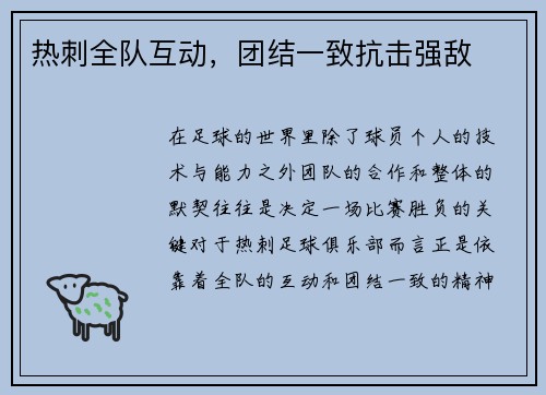热刺全队互动，团结一致抗击强敌