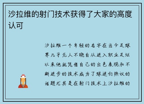 沙拉维的射门技术获得了大家的高度认可