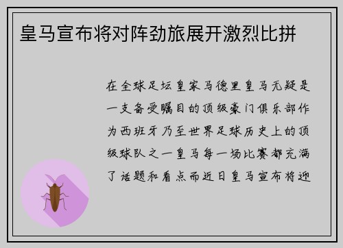 皇马宣布将对阵劲旅展开激烈比拼