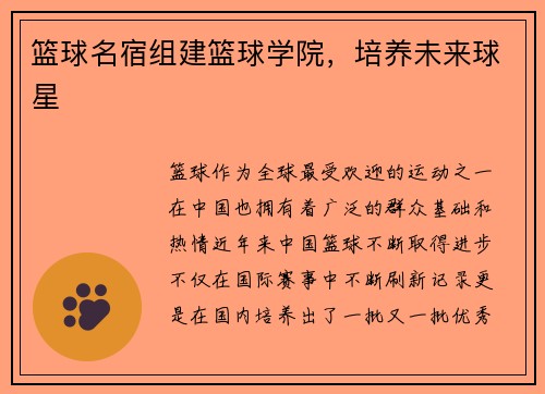 篮球名宿组建篮球学院，培养未来球星