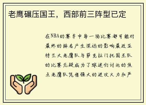 老鹰碾压国王，西部前三阵型已定