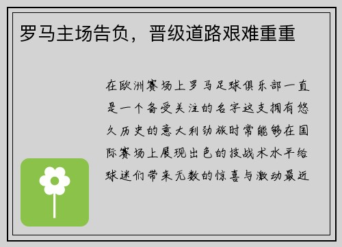 罗马主场告负，晋级道路艰难重重