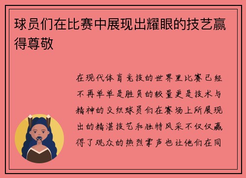 球员们在比赛中展现出耀眼的技艺赢得尊敬