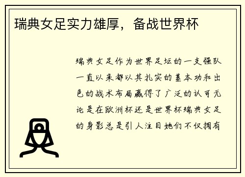 瑞典女足实力雄厚，备战世界杯