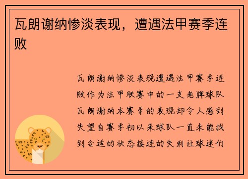 瓦朗谢纳惨淡表现，遭遇法甲赛季连败