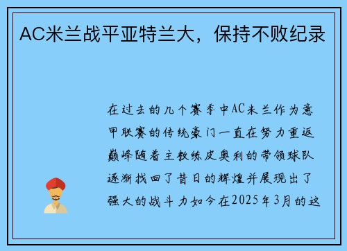 AC米兰战平亚特兰大，保持不败纪录