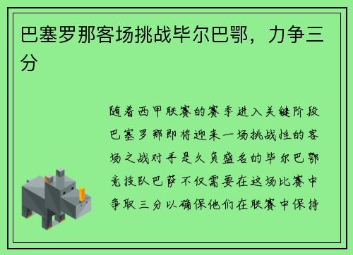 巴塞罗那客场挑战毕尔巴鄂，力争三分