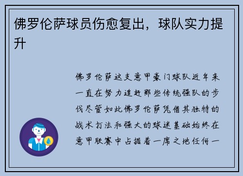 佛罗伦萨球员伤愈复出，球队实力提升