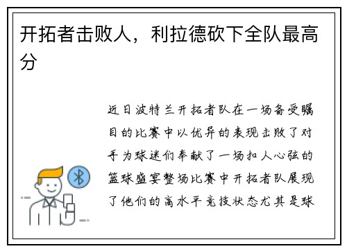 开拓者击败人，利拉德砍下全队最高分