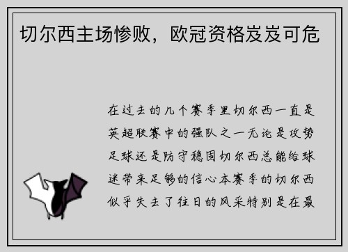切尔西主场惨败，欧冠资格岌岌可危