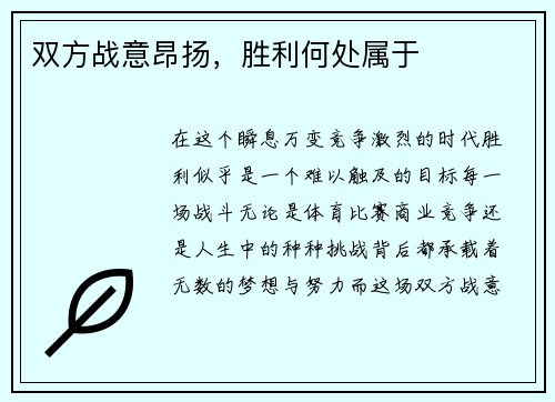 双方战意昂扬，胜利何处属于