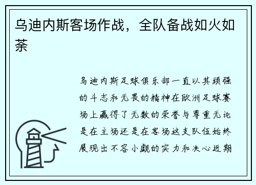 乌迪内斯客场作战，全队备战如火如荼