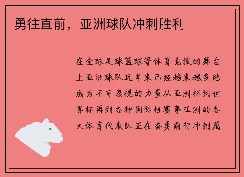 勇往直前，亚洲球队冲刺胜利