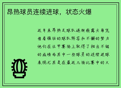 昂热球员连续进球，状态火爆