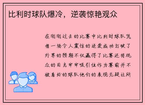 比利时球队爆冷，逆袭惊艳观众