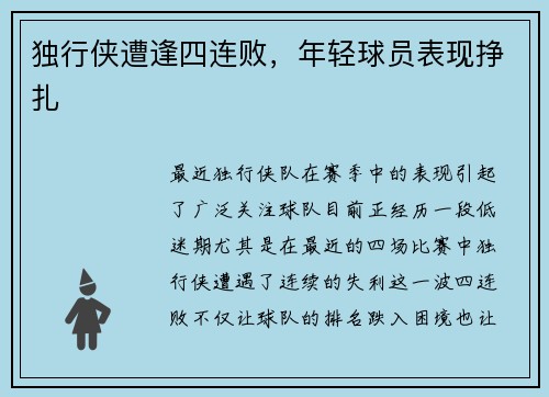独行侠遭逢四连败，年轻球员表现挣扎