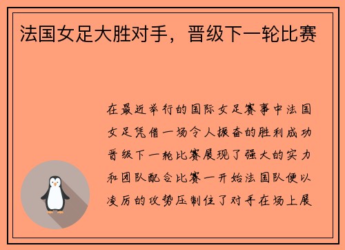法国女足大胜对手，晋级下一轮比赛