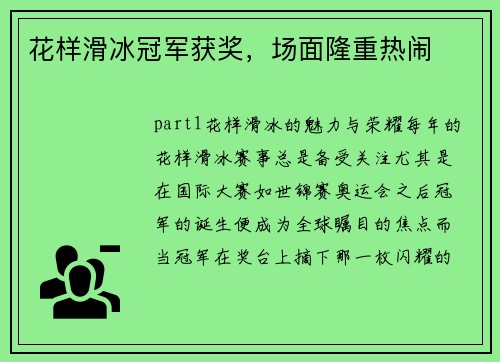 花样滑冰冠军获奖，场面隆重热闹