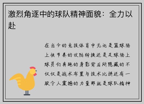 激烈角逐中的球队精神面貌：全力以赴