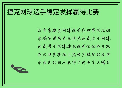 捷克网球选手稳定发挥赢得比赛