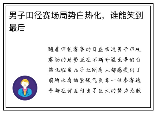 男子田径赛场局势白热化，谁能笑到最后