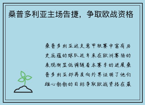 桑普多利亚主场告捷，争取欧战资格