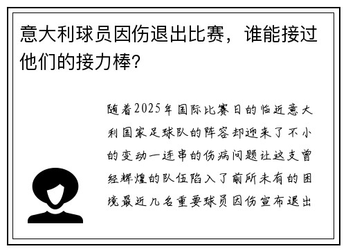 意大利球员因伤退出比赛，谁能接过他们的接力棒？