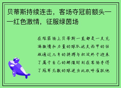 贝蒂斯持续连击，客场夺冠前额头——红色激情，征服绿茵场