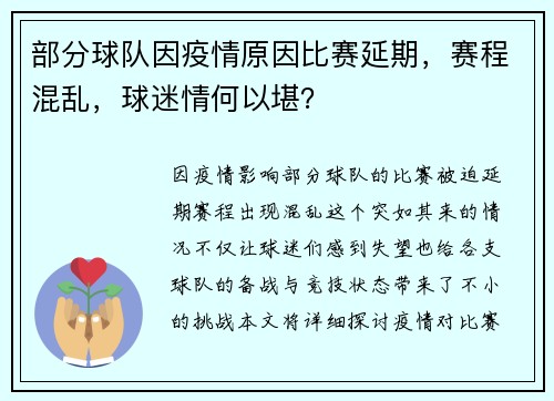 部分球队因疫情原因比赛延期，赛程混乱，球迷情何以堪？